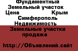 Фундаментный Земельный участок › Цена ­ 75 000 000 - Крым, Симферополь Недвижимость » Земельные участки продажа   